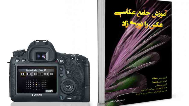 کتاب جامع آموزش عکاسی(عکس را نوری زاد) بهترین کتاب آموزش رشته عکاسی برای تدریس مخصوص اساتید و مدرسین دانشگاه