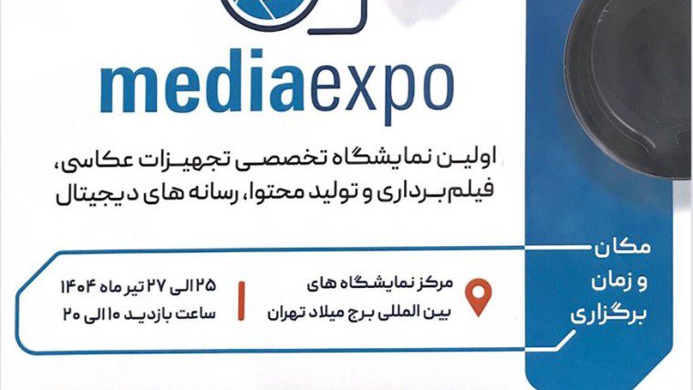 نمایشگاه Mediaexpo