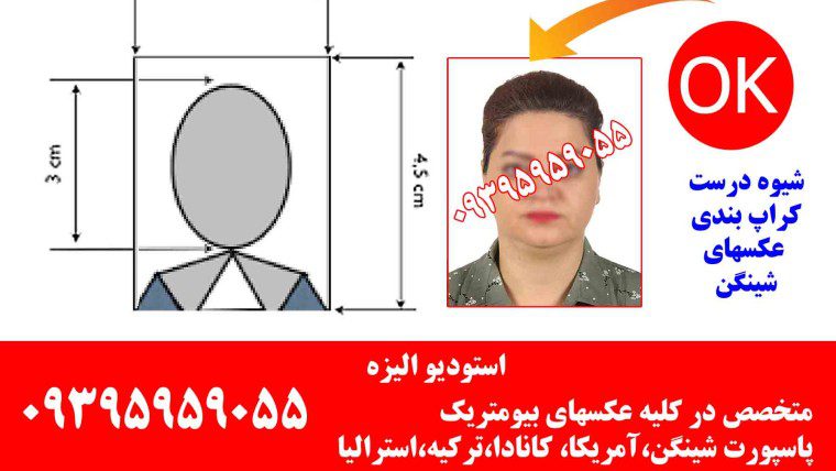 عکس شینگن اروپایی و سفارت در استودیو تخصصی الیزه تهران به صورت فوری(۰۹۳۹۵۹۵۹۰۵۵)