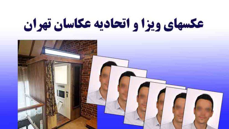 تصمیم جدید سفارت آلمان در روند ویزا و اقدام هوشمندانه اتحادیه عکاسان تهران