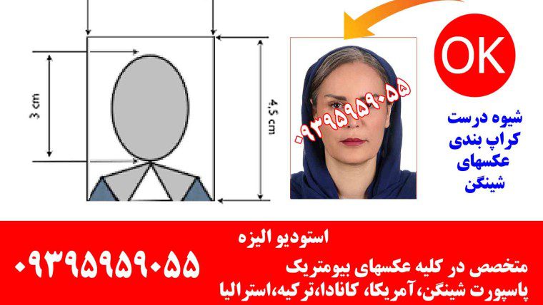 عکاسی برای ویزامتریک در استودیو تخصصی الیزه در سریعترین زمان و فوری(۰۹۳۹۵۹۵۹۰۵۵)