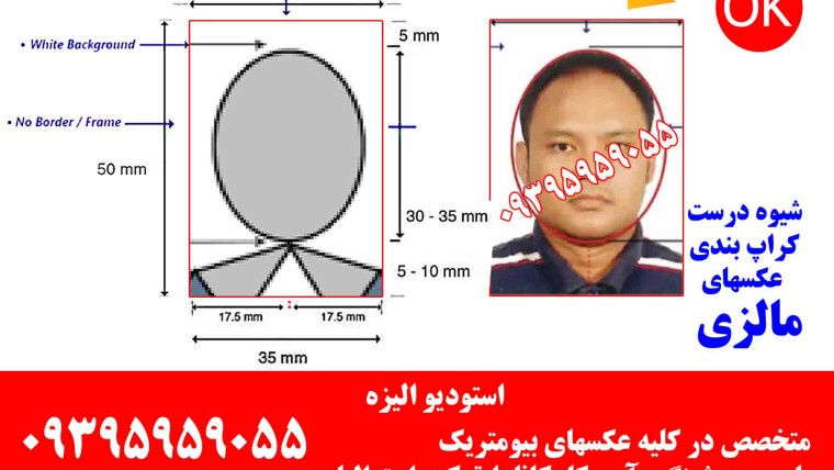 عکس پرسنلی و بیومتریک برای دریافت ویزای کشور مالزی(استودیو و آتلیه عکاسی الیزه ۰۹۳۹۵۹۵۹۰۵۵)