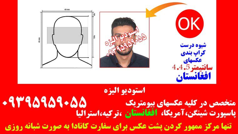 مشخصات عکس بیومتریک برای پاسپورت سفارت افغانستان(آتلیه عکاسی الیزه ۰۹۳۹۵۹۵۹۰۵۵)