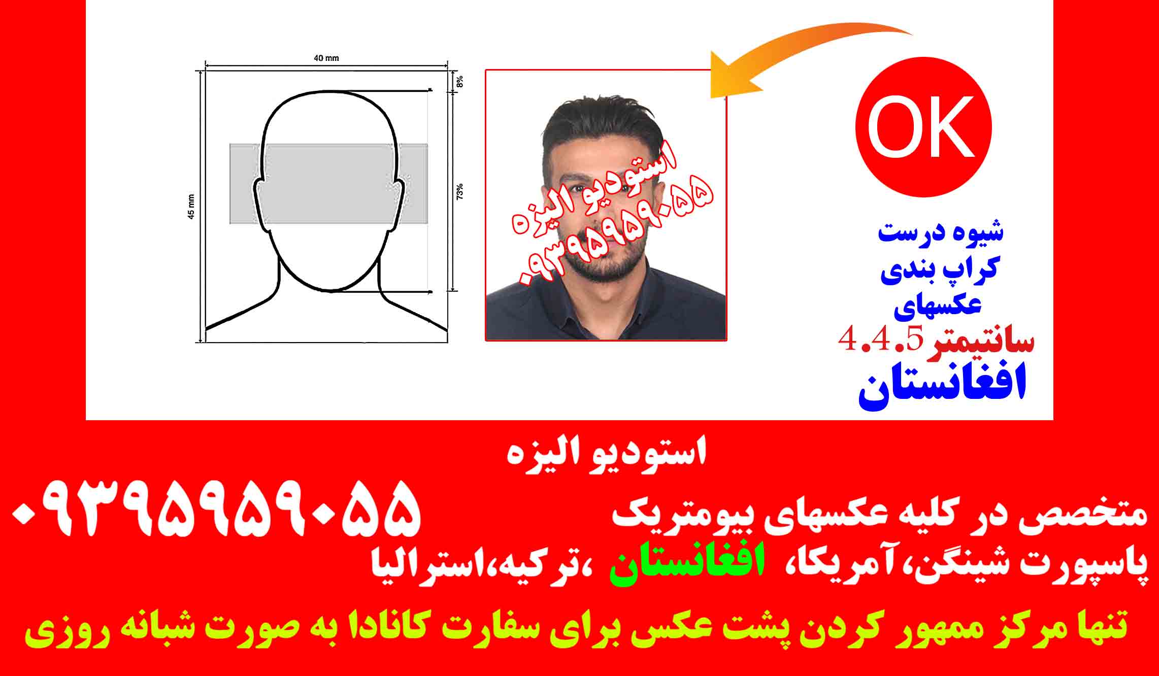 مشخصات عکس بیومتریک برای پاسپورت سفارت افغانستان(آتلیه عکاسی الیزه ۰۹۳۹۵۹۵۹۰۵۵)