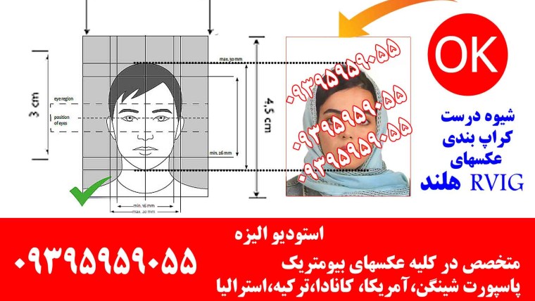 عکاسی سفارت هلند و پاسپورت شینگن به صورت بیومتریک و تخصصی در استودیو الیزه