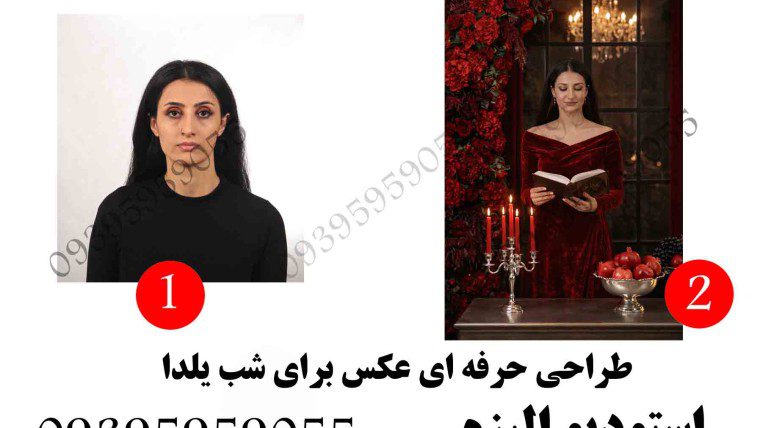 طراحی آنلاین چهره با فتوشاپ برای دکور شب یلدا در آتلیه الیزه
