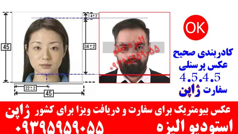 آتلیه عکاسیِ پرسنلی و بیومتریکِ الیزه برای ویزای ژاپن به صورت شبانه روزی